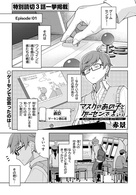 読切「マスクのあの子とゲーセンで」(1/2) 