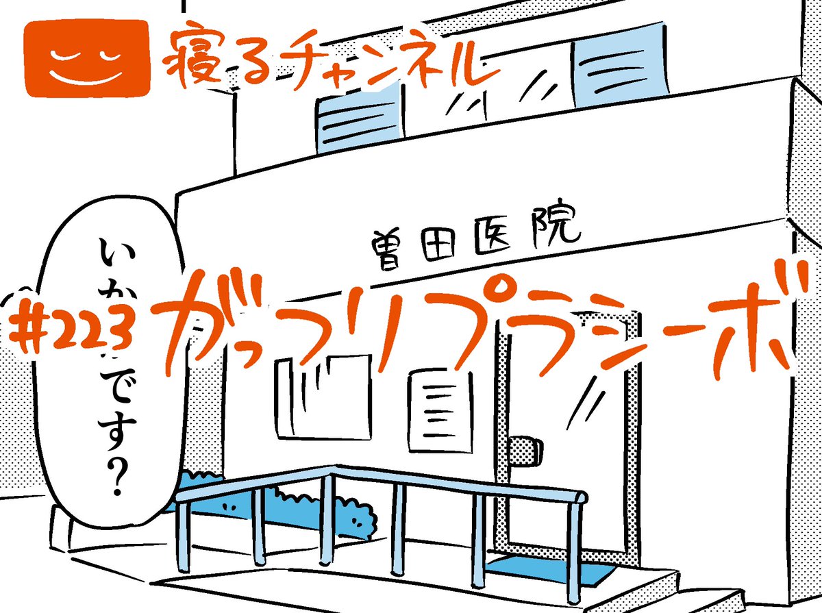 毎週火曜日は睡眠系16コママンガ『寝るチャンネル』の更新日

https://t.co/AV71hZfvwR

 読みやすいebookjapanのアプリでぜひ! https://t.co/tRfPhETWdo 