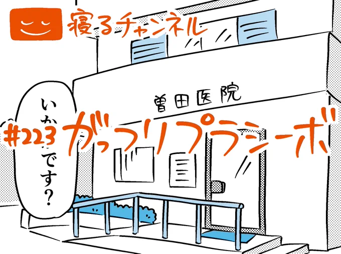 毎週火曜日は睡眠系16コママンガ『寝るチャンネル』の更新日

https://t.co/AV71hZfvwR

 読みやすいebookjapanのアプリでぜひ! https://t.co/tRfPhETWdo 