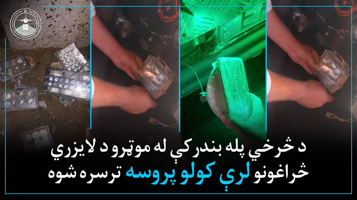 DChlnd's tweet photo. د څرخي پله بندر کې له موټرو د لایزري څراغونو لرې کولو پروسه ترسره شوه.
د کابل ولایت واټ ټرانسپورټ تنظیم ریاست اړوند د څرخي پله بندر کې له موټرو د لایزري او غیرمعیاري څراغونو لرې کولو پروسه ترسره شوه...۱/۲ https://t.co/mxB1ci9OaI