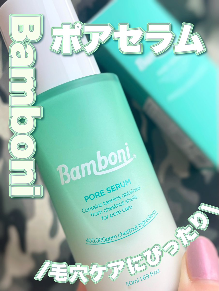 suwa_suwa_000's tweet photo. \毛穴ケアにぴったりなBamboni ポアセラム/ #pr #Bamboni_アンバサダー

栗の皮に含まれているタンニンという成分が毛穴を引き締めるでお馴染み、 #バンボニ 💚
こちらは美容液で、使ってみるとしっとりはするけどお肌がさらっとした質感になってベタつかない！爽やかな香りで夏にピッタリ🌻 https://t.co/ZzMPaVeKW9