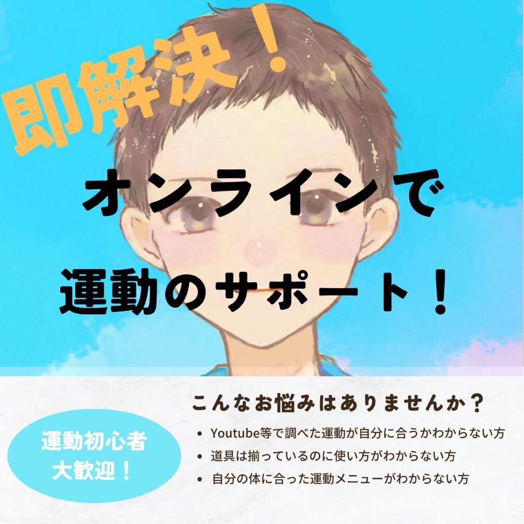 PTamutter's tweet image. 最近、何人かの方に依頼してもらうことがあったので思い切って運動サポートするサービスを始めてみました🙆🏻‍♂️

✅お家で運動をしたい
✅どうやって運動したらいいか分からない
✅体を痛めずに運動したい

上記の方々にオススメになります！
この機会にぜひ運動不足を解消してみませんか？✨