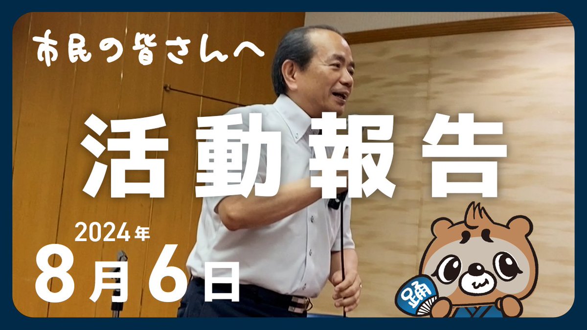 皆さま、えらい暑くなってますが、体調いかがでしょうか。私ももう少しで就任４ヶ月が経とうとしております。ご報告が頻繁にできず、すみませんでした。今回はまとめて話させていただく機会がございましたので、そこで話させていただいたことをYouTubeに載せさせていただきます。長いんでね、概要欄の