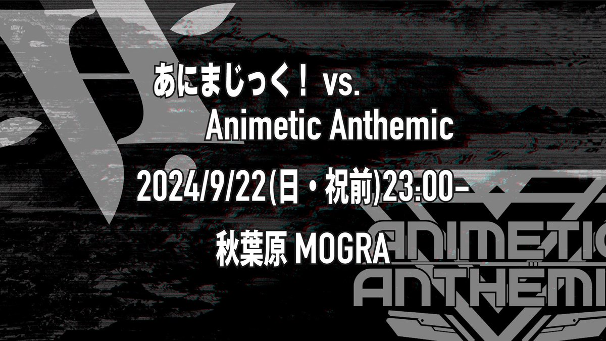 Animagic_DJ's tweet photo. 👻< #𝗮𝗺𝘃𝘀𝗮𝗰 𝗔𝗡𝗡𝗢𝗨𝗡𝗖𝗘𝗠𝗘𝗡𝗧❕

『あにまじっく！vs. Animetic Anthemic』

🗓9/22(日・祝前) 23:00-
📍秋葉原MOGRA

A-POPとクラブカルチャーの境目を切り拓き続ける2大パーティが激突！
今年もコラボパーティを開催します📣

#Animagic_DJ #Ac_Ac #MOGRA https://t.co/cbz3MM6Uml