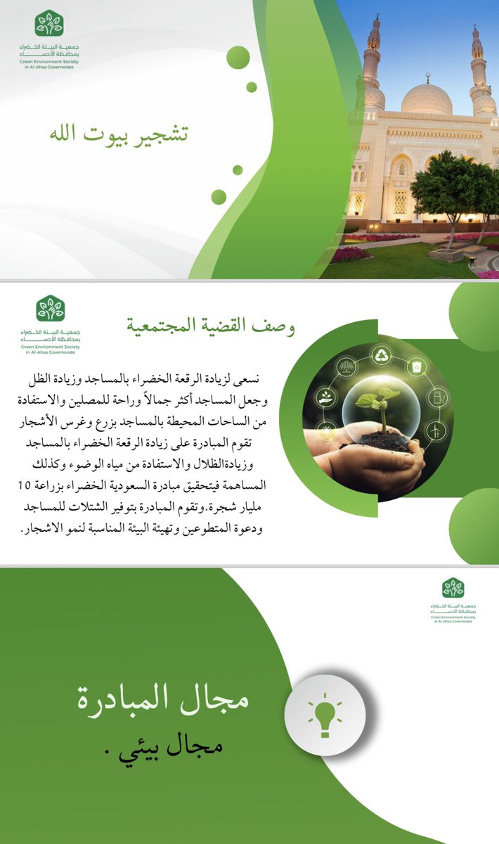 عبر منصة <a href="/SRHRSD_SA/">المسؤولية الاجتماعية للشركات</a> تطرح جمعية البيئة الخضراء فرصة ( تشجير بيوت الله ) على الرابط التالي 

csr.gov.sa/initiatives-vi…
<a href="/sipchem/">Sipchem سـبـكـيــم</a> 
<a href="/saudi_aramco/">أرامكو</a> 
<a href="/SABIC_MEA/">سابك</a> 
<a href="/BankAlJazira/">بنك الجزيرة</a> 
<a href="/YamamaCementsa/">اسمنت اليمامة</a>