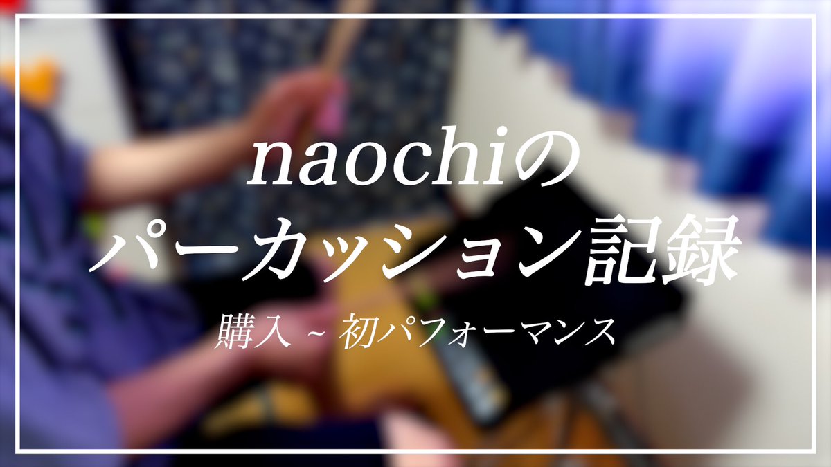 naochi_tter's tweet photo. パーカッションの練習記録をまとめてみました🥁
multi12を購入してから毎日の引きこもり生活が充実しております✨
もっともっと上達したいですね!
https://t.co/KPxDGSwR2V
#YouTube
#なおちゅーぶ
#なおちのパーカッション
#ドラム
#dtxmulti12
#dtx
#multi12
#yamaha https://t.co/yuhRwTE7JJ