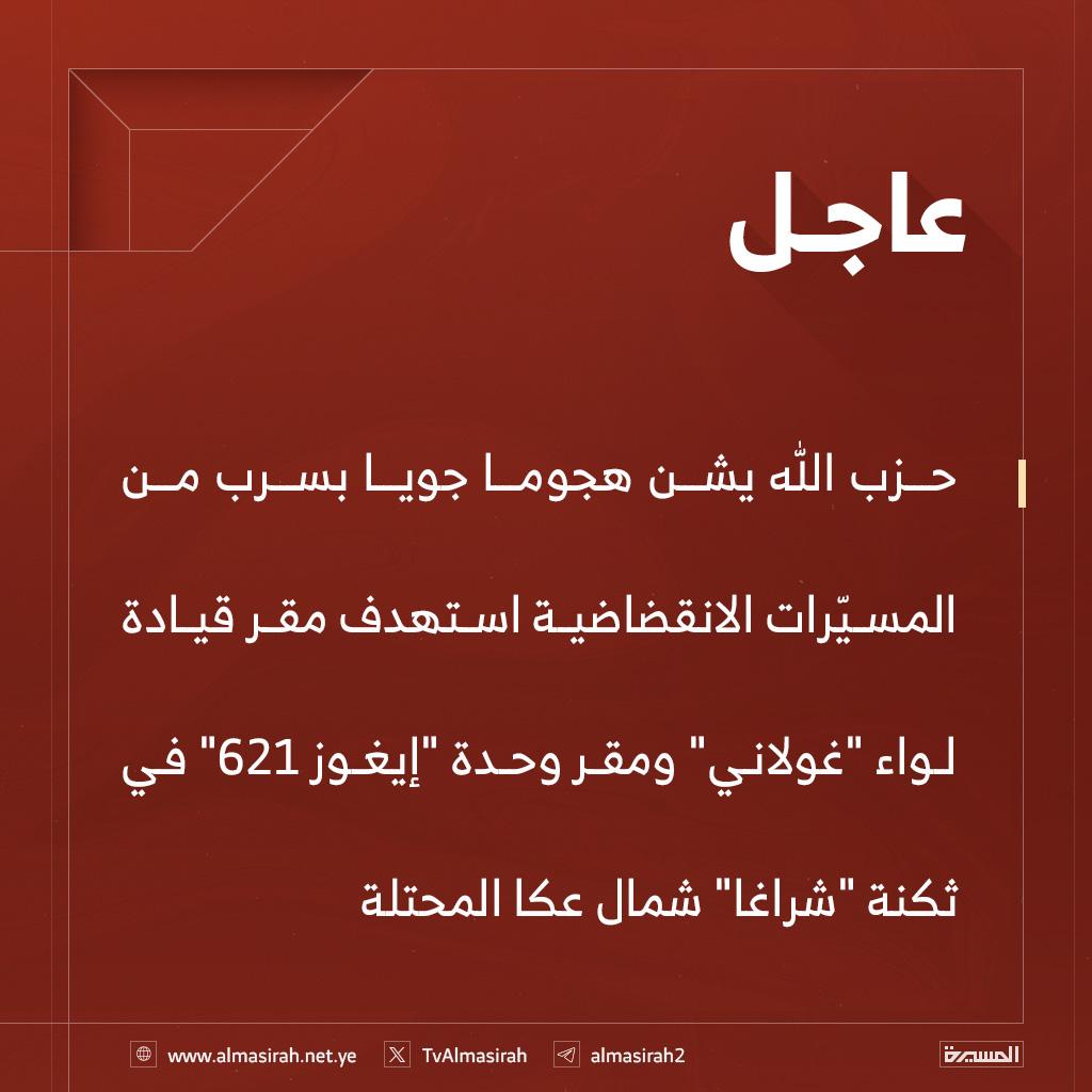 #حزب_الله يشن هجوما جويا بسرب من المسيّرات الانقضاضية استهدف مقر قيادة لواء "غولاني" ومقر وحدة "إيغوز 621" في ثكنة "شراغا" شمال #عكا المحتلة

#غزه_اذلت_استكبارهم 
#جنوب_لبنان