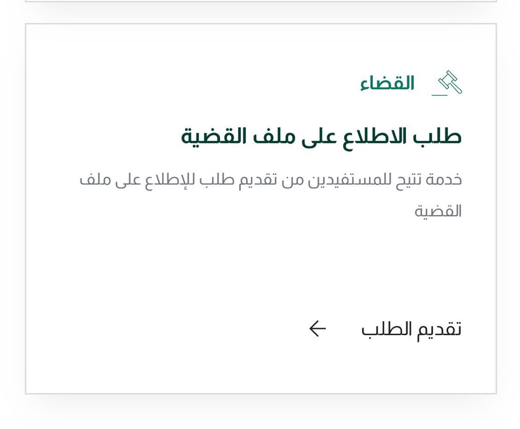 Lawslman's tweet photo. خدمة جديدة بمنصة ناجز خاصة بالإطلاع على ملف القضية .. https://t.co/mIuaop1Sir
