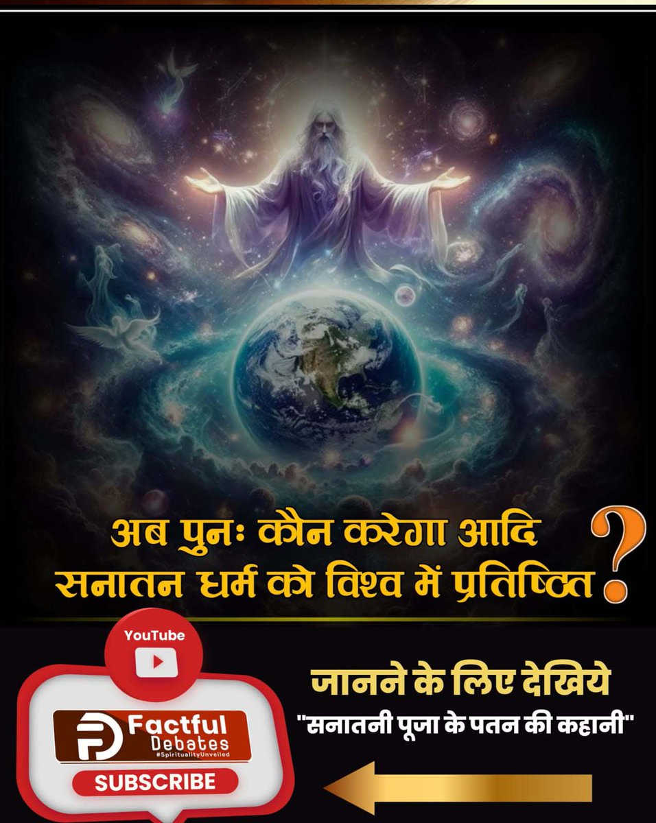 #भविष्यमालिकापुराण_कागूढ़रहस्य
अब पुनः कौन करेगा आदि सनातन धर्म को विश्व में प्रतिष्ठित? 

जानने के लिए देखिये "सनातनी पूजा के पतन की कहानी
Sant Rampal Ji Maharaj