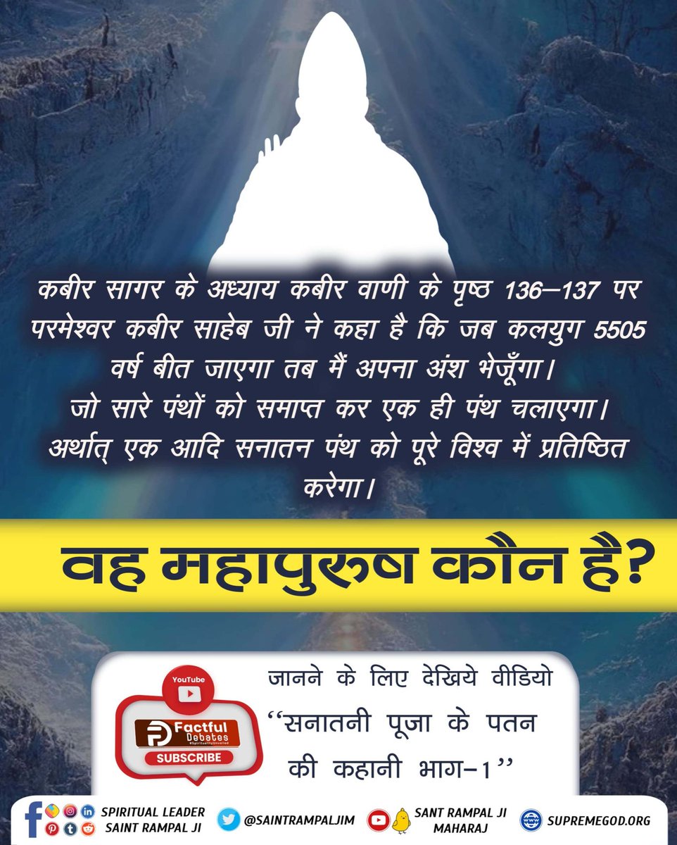 #भविष्यमालिकापुराण_कागूढ़रहस्य
भविष्यमालिका पुराण के अनुसार वह महापुरुष कौन है जो 2032 तक पूरे विश्व में आदि सनातन धर्म को प्रतिष्ठित करेगा?

जानने के लिए देखिये Factful Debates Youtube Channel पर वीडियो सनातनी पूजा के पतन की कहानी भाग-1
Sant Rampal Ji Maharaj