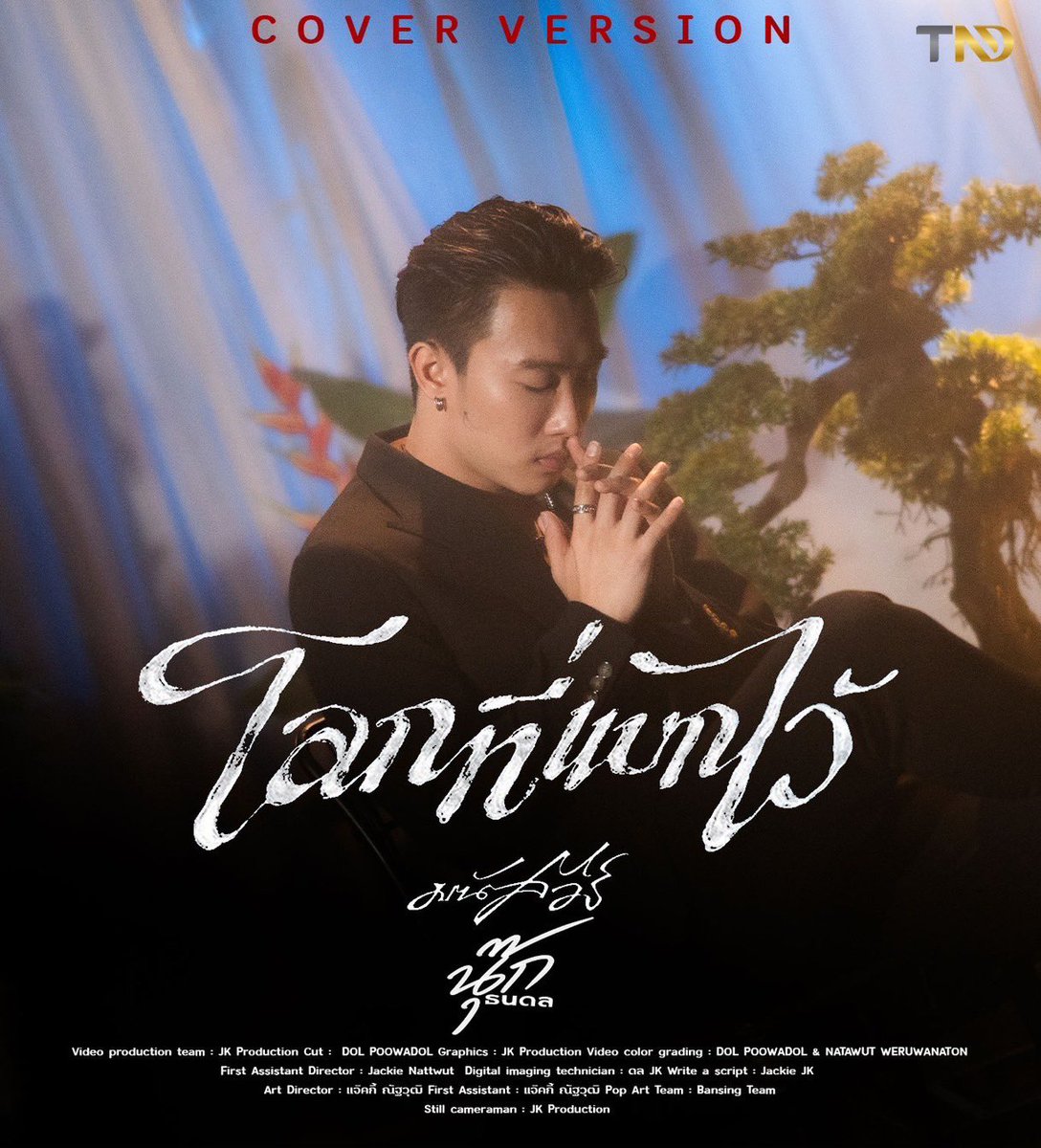 Nook_Official's tweet photo. โลกที่แบกไว้ - มนัสวีร์ [Cover version] By นุ๊ก ธนดล

🔗 https://t.co/0xFWGblC8s

#นุ๊กธนดล
#NookThanadon
#NookThanadonOfficial https://t.co/fkVjDr2i2b