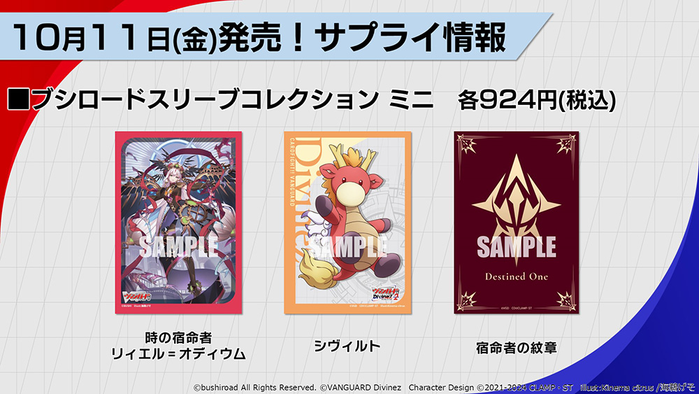cfvanguard_PR's tweet photo. 【#週ヴァン】
🔹🔹10月11日(金)発売 サプライ商品🔹🔹

シヴィルトや天智覚命ユニットがサプライに登場💫
✧スリーブ
✧デッキホルダー
✧ラバーマット

発売をお楽しみに✨

#ヴァ��ガード https://t.co/t6gPUbzi7g