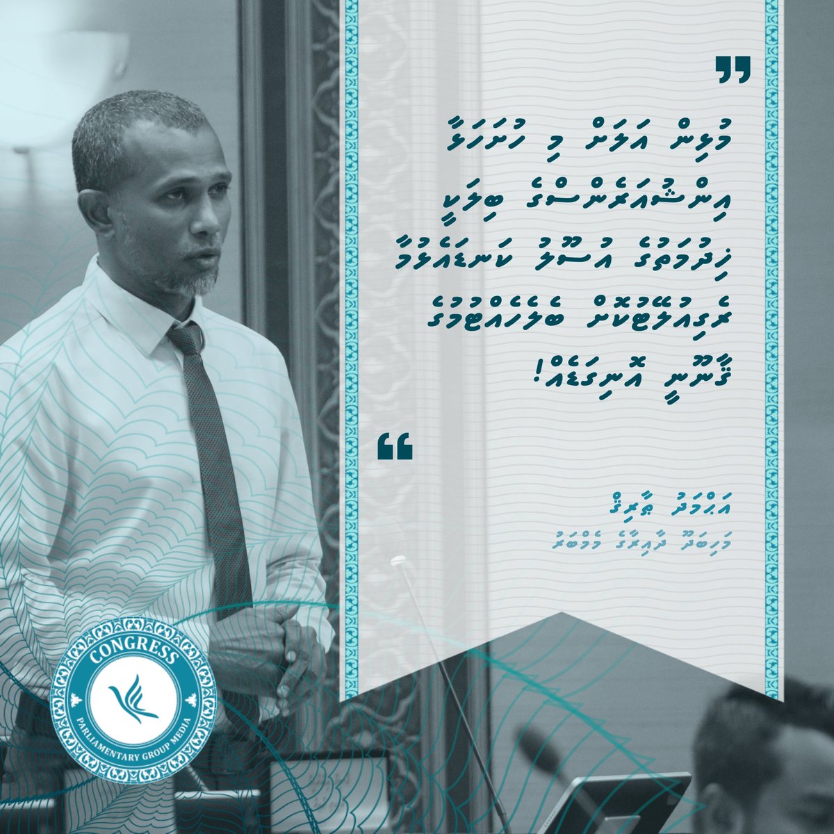 " މި ހުށަހަޅާ އިންޝުއަރެންސްގެ ބިލަކީ ޚިދުމަތުގެ އުސޫލު ކަނޑައެޅުމާ ރެގިއުލޭޓުކޮށް ބެލެހެއްޓުމުގެ ޤާނޫނީ އޮނިގަޑެއް! "

- އަޙްމަދު ޠާރިޤް -

#RaeesMuizzu
#CongressPG
#DhiveheengeMajlis