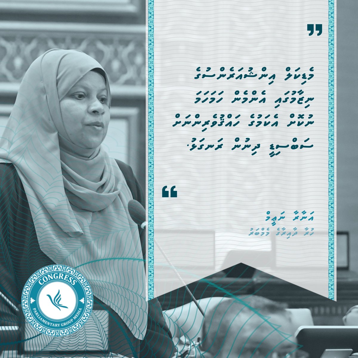 " މެޑިކަލް އިންޝުއަރެންސުގެ ނިޒާމުގައި އެންމެން ހަމަހަމަ ނުކޮށް އެކަމުގެ ހައްޤުވެރިންނަށް ސަބްސިޑީ ދިނުން ރަނގަޅު. "

- ޑރ އަނާރާ ނަޢީމް - 

#RaeesMuizzu
#CongressPG
#DhiveheengeMajlis