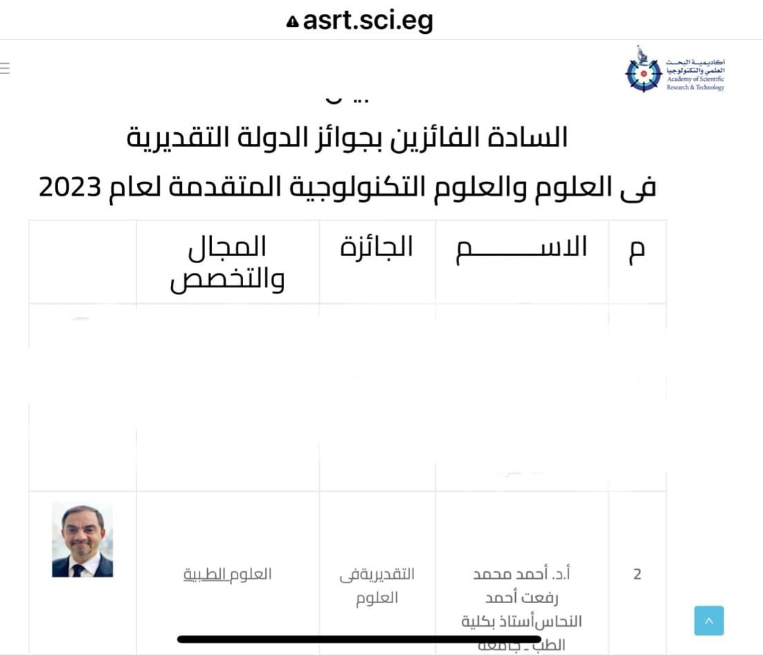 الحمد لله
جائزة الدولة التقديرية فى العلوم الطبية