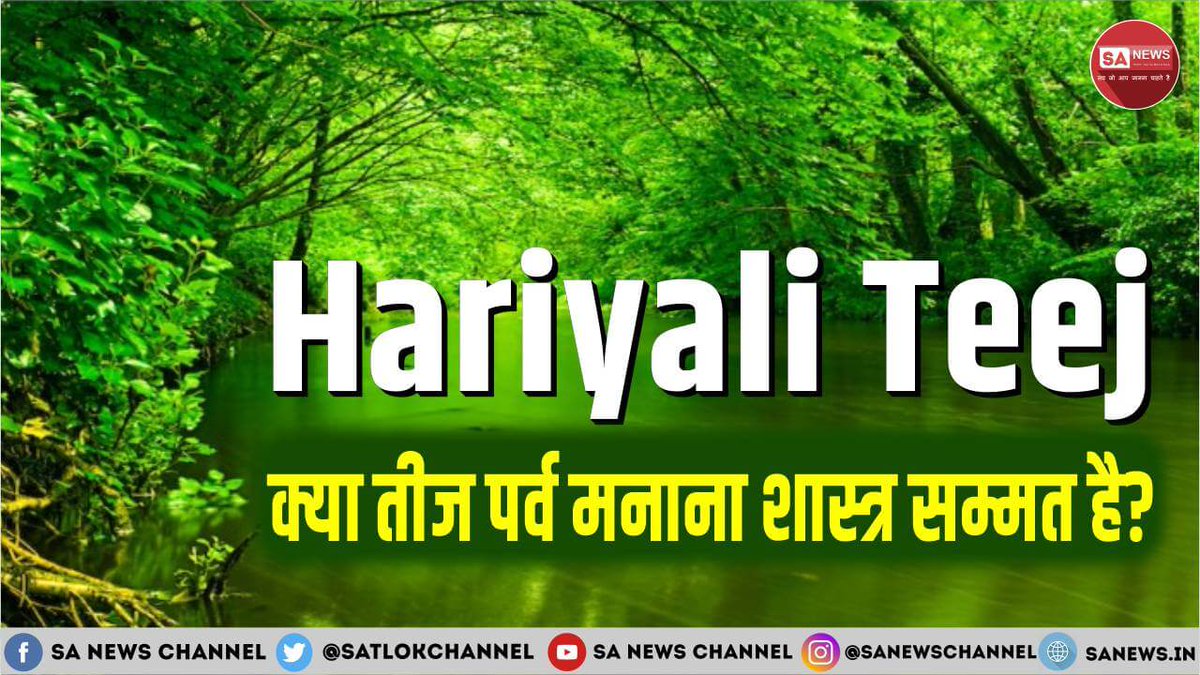 क्या आप जानती हैं कि हरियाली तीज सिर्फ मेहंदी और झूलों का त्योहार नहीं है? इस पर्व के पीछे एक ऐसी कहानी छिपी है जो आपको हैरान कर देगी!

शास्त्रों के अनुसार जानें हरियाली तीज का महत्व और ये क्यों सिर्फ सुहागन महिलाओं के लिए ही नहीं, बल्कि कुंवारी लड़कियों के लिए भी खास है। पढ़ें