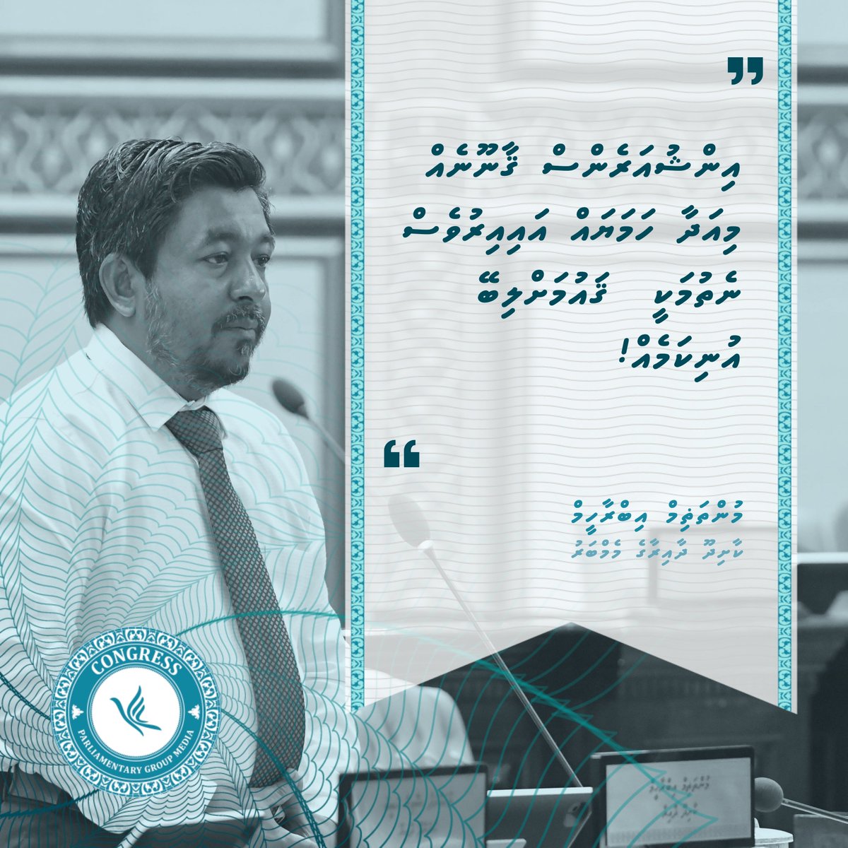 " އިންޝުއަރެންސް ޤާނޫނެއް މިއަދާ ހަމަޔައް އައިއިރުވެސް ނެތުމަކީ ޤައުމަށްލިބޭ އުނިކަމެއް! "

- މުންތަޡިމް އިބްރާހީމް - 

#RaeesMuizzu
#CongressPG
#DhiveheengeMajlis