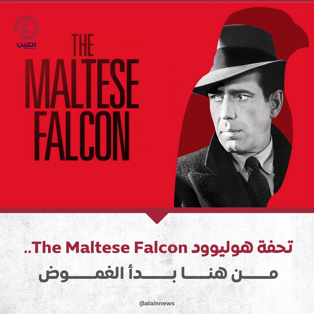 AlAinNews's tweet photo. يعد حجر الأساس لأفلام الإثارة والتشويق في عالم #هوليوود..

فيلم #TheMalteseFalcon..  "أيقونة الجريمة" التي لا تزال تلهم الأجيال

للتفاصيل | https://t.co/2sEgSPg8Tj 

#عينك_على_العالم https://t.co/DN4u53TxKt
