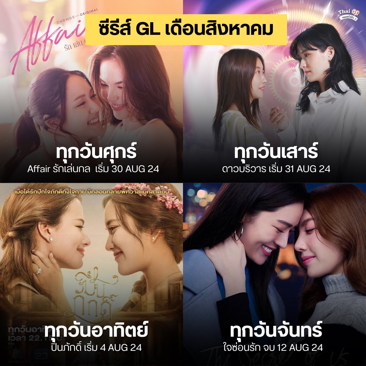 Thaiglplsmass's tweet photo. [GL Update] ซีรีส์ GL เดือนสิงหาคม 2024 
ณ วันที่ 6 สิงหาคม 2024 🗓️

มีให้ดูตั้งแต่ต้นเดือนจนถึงปลายเดือนเลยค่ะ 

📍 #Affairรักเล่นกล เริ่ม 30 ส.ค.นี้
ทุกวันศุกร์ เวลา 22.15 ทาง #ช่องวัน31  
และดูออนไลน์ทาง YouTube : CHANGE2561 และบนแอป iQIYI

📍 Reverse 4 You #ดาวบริวาร เริ่ม 31 ส.ค. 
ทุกวันเสาร์  ชมได้ทั่วโลกในแบบ Exclusive Membership ที่ Youtube : Kantana Motion Pictures

📍The Loyal Pin #ปิ่นภักดิ์ เริ่ม 4 ส.ค. ทุกวันอาทิตย์ เวลา 22.15 น. ทางช่อง Workpoint หมายเลข 23 และสามารถรับชมย้อนหลังแบบ UNCUT ได้ฟรีทาง Youtube : IDOLFACTORY OFFICIAL

📍 #ใจซ่อนรัก ออนแอร์มาแล้ว 7 อีพี และอีพีสุดท้ายวันจันทร์นี้ 22.30 น. ดูสดทาง #ดูทีวีกด33 #ดูมือถือกด3plus ย้อนหลัง 3Plus Premium, Netflix

#หลิงออม​ #lingorm #TheSecretOfUs
#ปิ่นภักดิ์ #TheLoyalPin
#ChristineMae #ดบรวTheSeries #Reverse4YouTheSeries 
#KantanaMotionPictures
#ThaiGL #AffairTheSeries
#CHANGE2561ORIGINAL
#CHANGE2561