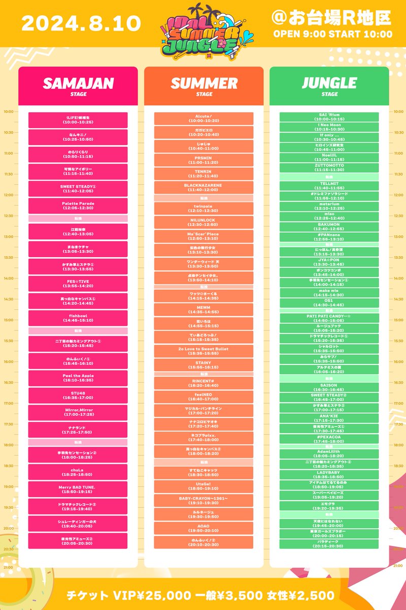 8/10,11(土,日)開催✨ 「IDOL SUMMER JUNGLE」 ライブTT更新＆特典会TT