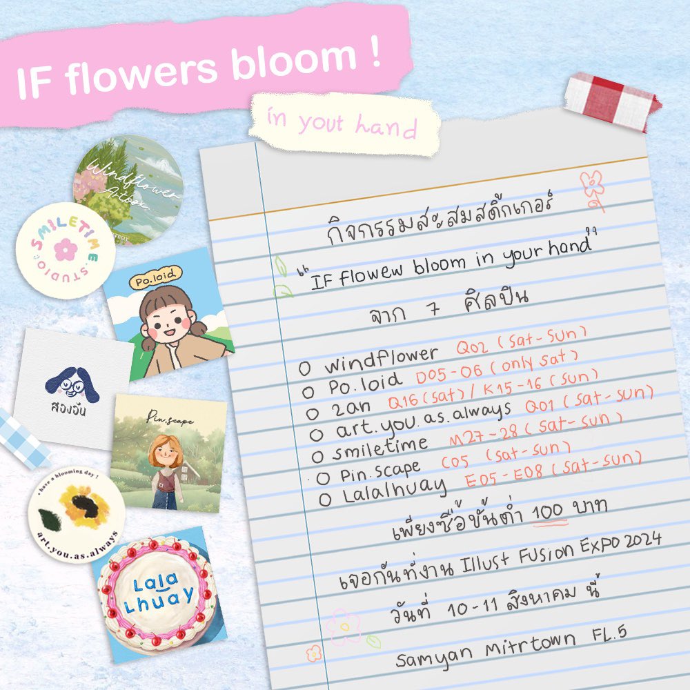 Flower rally! เมื่อดอกไม้ทั้งเจ็ดมาอยู่ในช่อเดียวกัน 🌻🍮

IF Flowers bloom!...in your hand 💐🎨
Special project from 7 Artist
At #IFEXPO24 #IFFlowersbloominyourhand
สะสมดอกไม้จากศิลปินแต่ละท่าน สร้างสรรค์ช่อดอกไม้ของเธอเอง 🧑‍🎨 (1/4)
