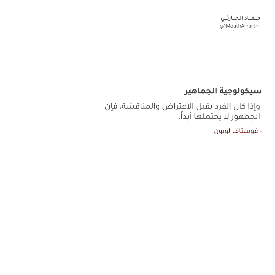 1MoathAlharthi's tweet photo. #ومضات_قرآنية_اجتماعية 

🔹فِي وَصف حَالَة الضَّمِير الجَمعِيِّ🔹

وَرَدّ فِي القُرآن الكَرِيم، فِي أَكثَر مِن مَوضِع، وصّف لِسُلُوك الفَرد دَاخِل الجَمَاعَة:
{كُلُّ حِزْبٍ بِمَا لَدَيْهِمْ فَرِحُونَ} الرُّوم - 32
{كُلُّ حِزْبٍ بِمَا لَدَيْهِمْ فَرِحُونَ} الْمُؤْمِنُونَ - 53
فَكَلِمَة حِزب فِي القُرآن الكَرِيم، تُشِير الى شَكل مِن أَشكَال التَّجَمُّع الإِنسَانِيِّ، وَيَذكُر الطَّبَرِيّ فِي تَفسِيره، (كُلُّ حِزْبٍ) أَيّ: كُلُّ فَرِيق مِن تِلكَ الأُمَم، (بِمَا لَدَيْهِمْ) أَيّ: بِمَا اِختَارُوهُ لِأَنفُسهم مِنَ الدِّين وَالكُتُب، (فَرِحُونَ) أَيّ مُعجَبُونَ بِهِ يَحسَبُون أَنَّ الصَّوَاب مَعَهُم دُون غَيرِهِم.

🔺المُقَارَبَة العِلمِيَّة:
يَصِف عَالَم النَّفس الاِجتِمَاعِيِّ غوستاف لوبون فِي كِتَاب "سِيكُولُوجِيَّا الجَمَاهِير" 1895م، حَالَة الضَّمِير الجَمعِيِّ، بِأَنَّ الفَرد عِندَمَا يَنخَرِط فِي جَمَاعَة تَتَلَاشَى شَخصِيَّتهُ، وَيَحدُث تَغَيّب نِسبِيّ لِعَقلهِ، يُصعّب عَلَيهِ اِتِّخَاذ قَرَارَات مِنطَقِيَّة سَلِيمَة، وَيَذكُر رَائِد عِلم الاِجتِمَاع دوركايم فِي كِتَاب "الظَّاهِرَة الاِجتِمَاعِيَّة" 1895م، ان الضَّمِير الجَمعِيَّ يَتَمَيَّز بِالقُوَّة وَالاِستِقلَال، خَاصَّةً حِينَمَا تَزدَاد دَرَجَة التَّشَابُه بَينَ الأَفرَاد.

🔺الشّوَاهِد وَالأَمثَال السَّائِدَة:
مِنَ الامثال السَّائِدَة الَّتِي تَصِف هَذِهِ الحَالَة، قَول مَعَ الخَيل ياشقرا، او مَعَ القَوم ياشقرا، او قَول معَاهُم معَاهُم عَلَيهُم عَلَيهُم، وَكُلّ مَا اسلفناه مِنَ الأَمثَلَة، تُطلِق عَلَى مِن يَسِير مَعَ النَّاس دُونَ تَحكِيم عَقلَة، وَفِيمَا يَتَعَلَّق بِالشّوَاهِد وَالقَرَائِن الَّتِي يَستَدِلّ بِهَا، نَرَى ان وَاقِعنَا الاِجتِمَاعِيَّ قَد حَفِظ لَنَا حَالَاتٍ كُثر، سَار فِيها النَّاس ضِدّ مَا يَحتِمهُ عَلَيهِم المنطِق وَالعَقل.