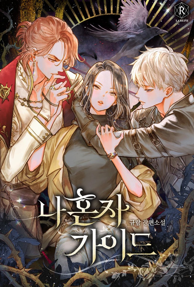 ROFAN_WEBTOON_'s tweet photo. [ 웹툰화 된 로판(여주판) 1282 - 나 혼자 가이드 ]

📂 소설 : 규람 작가님
📂 웹툰 : 닥죽 작가님

https://t.co/QOpPsJ6fY0 

8월 6일 카카페 로판(여주판) 웹툰화 신작 https://t.co/fzzbs4wQL6