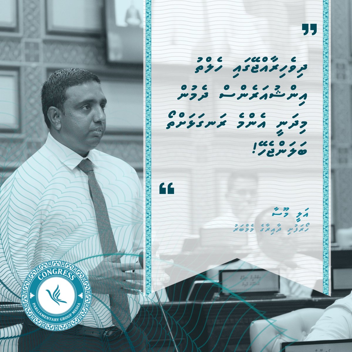 " ދިވެހިރާއްޖޭގައި ހެލުތު އިންޝުއަރެންސް ދެމުން މިދަނީ އެންމެ ރަނގަޅަށްތޯ ބަލާލަންޖެހޭ! " 

- ޢަލީ މޫސާ - 

#RaeesMuizzu
#CongressPG
#DhiveheengeMajlis