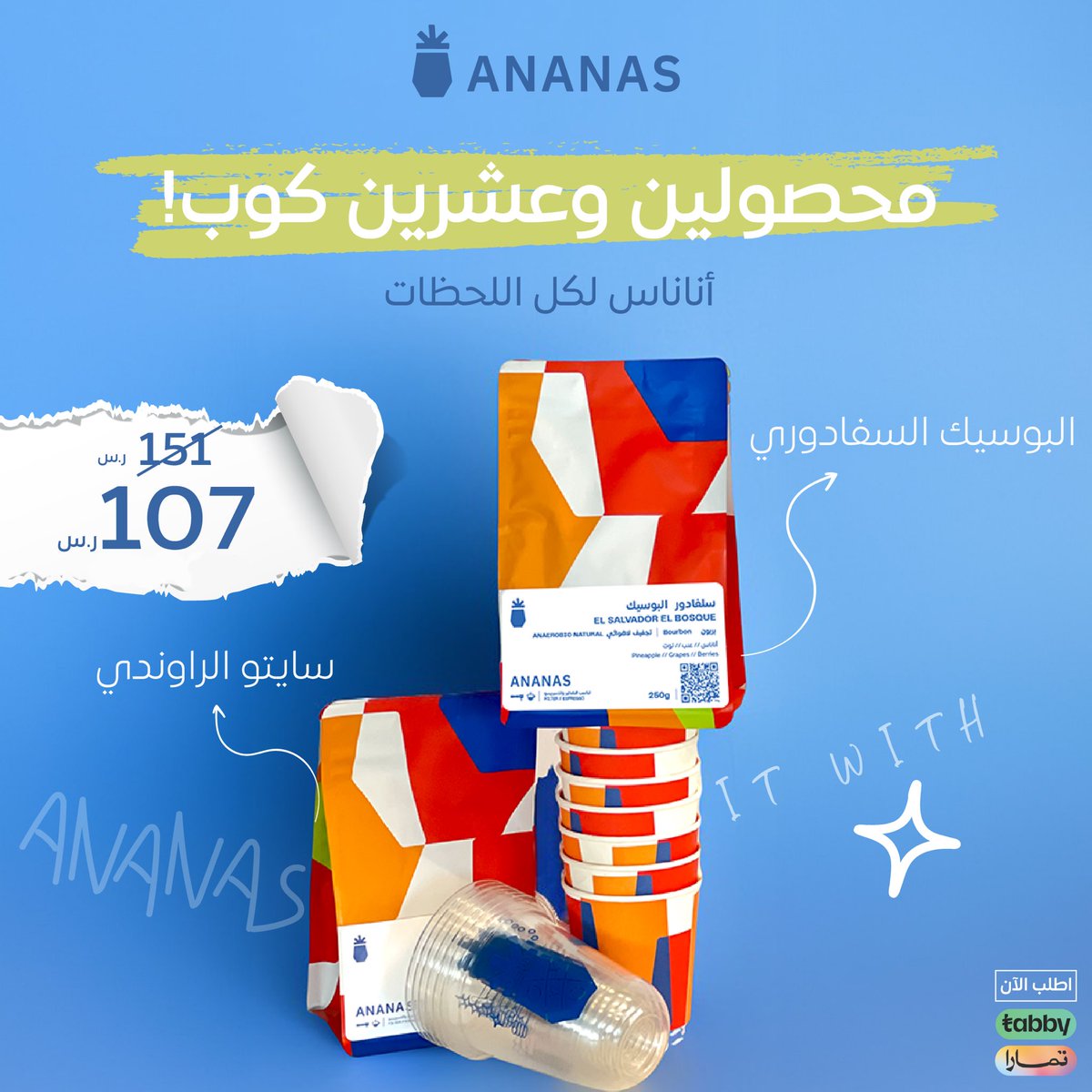 ⛔️ وقف لحظة ! لان عرض اليوم يبيله مخضرمين ومحنكين ومتكتكين 

مجموعة التكتكة محصولين واحد من السلفادور و الثاني من راوندا بمعالجات تخمير لاهوائي وطعم مولع 🔥 معاها عشرين كوب وبروش اناناس المميز🍍🧡

الحق مجموعتك الان من الرابط:

ananasroastery.com