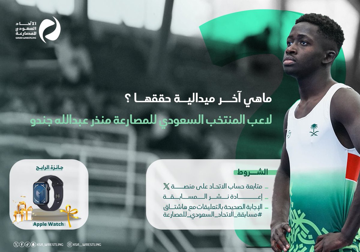 KSA_Wrestling's tweet photo. اذا كنـت متابـع جيـد لاتحـاد المصارعـة 😎 

 اختبـر معلوماتـك و اربـح معنــا 🎁🤩

⬅️ ماهي آخر ميدالية حققها بطلنا لاعب المنتخب السعودي للمصارعة منذر عبدالله جندو ؟🧐

شروط المشاركة 📌
✅ متابعة حساب @KSA_Wrestling 
🔁ريبوست لمنشور المسابقة 
💬 الإجابة الصحيحة بالتعليقات مع هاشتاق #مسابقة_الاتحاد_السعودي_للمصارعة 

⌚️الجــائــزة Apple Watch 

📥 السحب بتاريخ 15 اغسطس