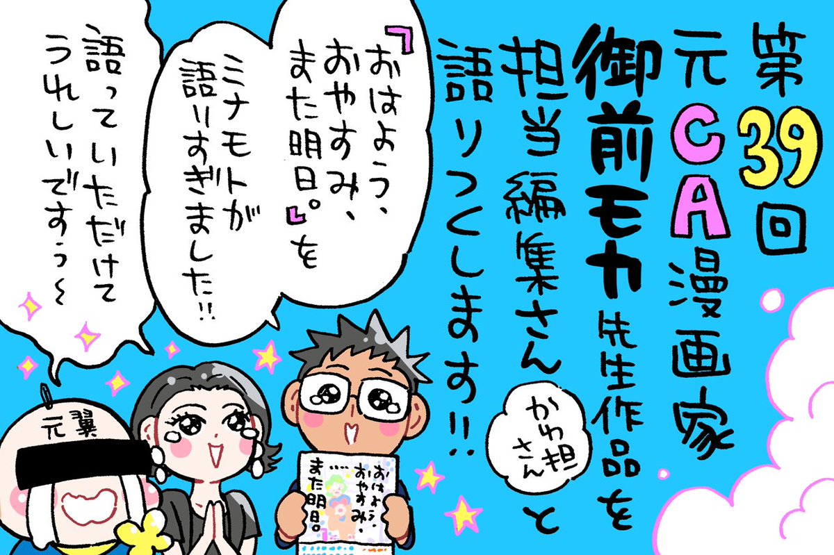 AuDeeのラジオ番組 漫画家ミナモトカズキの 『 #毎日がド修羅場まんが道 』 第39回が配信になりました! https://audee.jp/voice/show/87465  元CA漫画家・御前モカ先生(@Babylion_110)の最新作『おはよう、おやすみ、また明日。』を語り尽くすスペシャルです!🌠  想いが溢れすぎて、ミナモト語りすぎました🤤