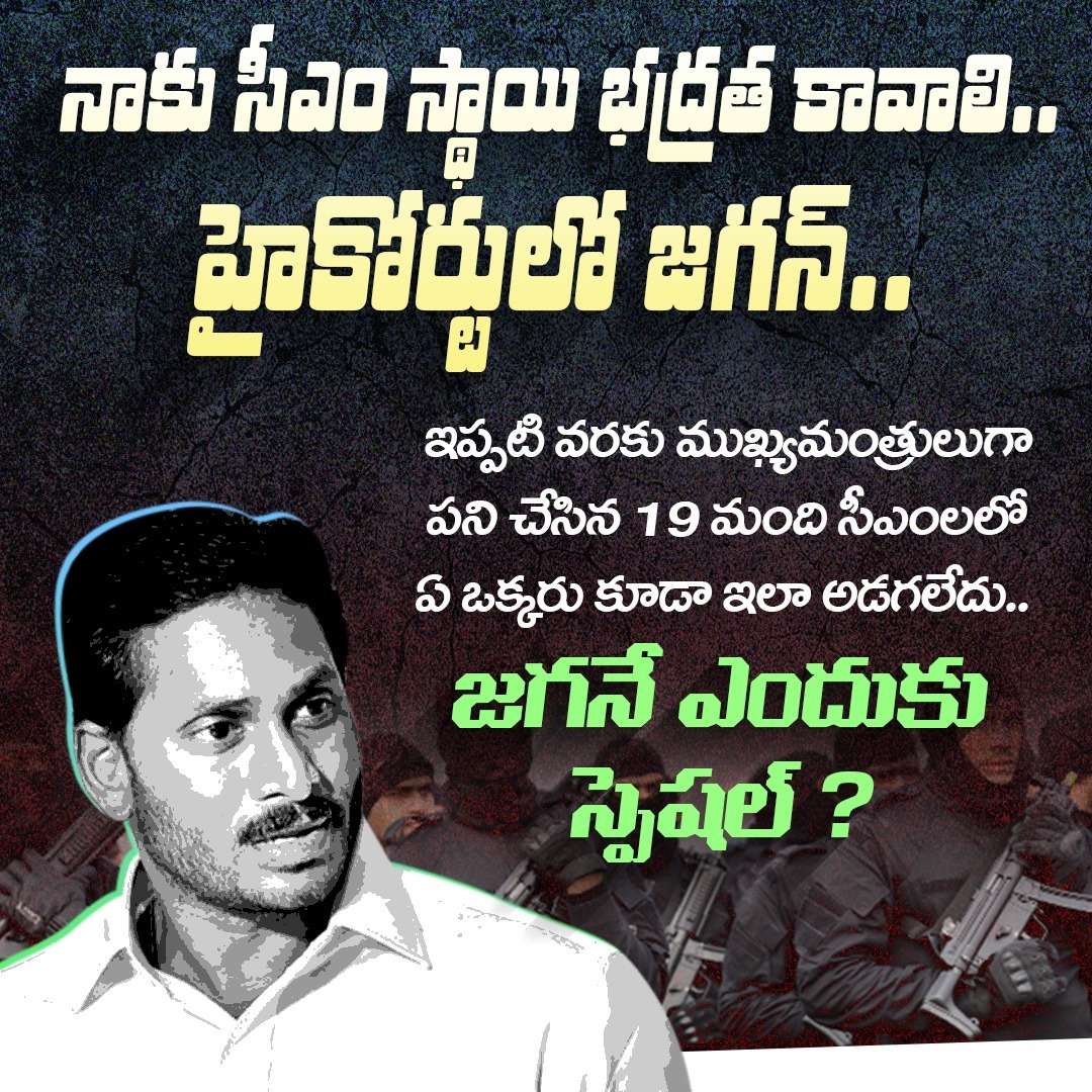 JaiTDP's tweet photo. ఏ ముఖ్యమంత్రికి అక్కరలేని భద్రత జగన్ కే ఎందుకు అంటే... మిగతా ముఖ్యమంత్రులంతా ప్రజలను పాలించారు. సార్ ఒక్కడే ప్రజలను పీడించాడు.  జగన్ భయం కూడా అదే. అంతేగా జగన్!?  #JaganDemandsPMLevelSecurity
#AndhraPradesh https://t.co/2Myk9vXjPh