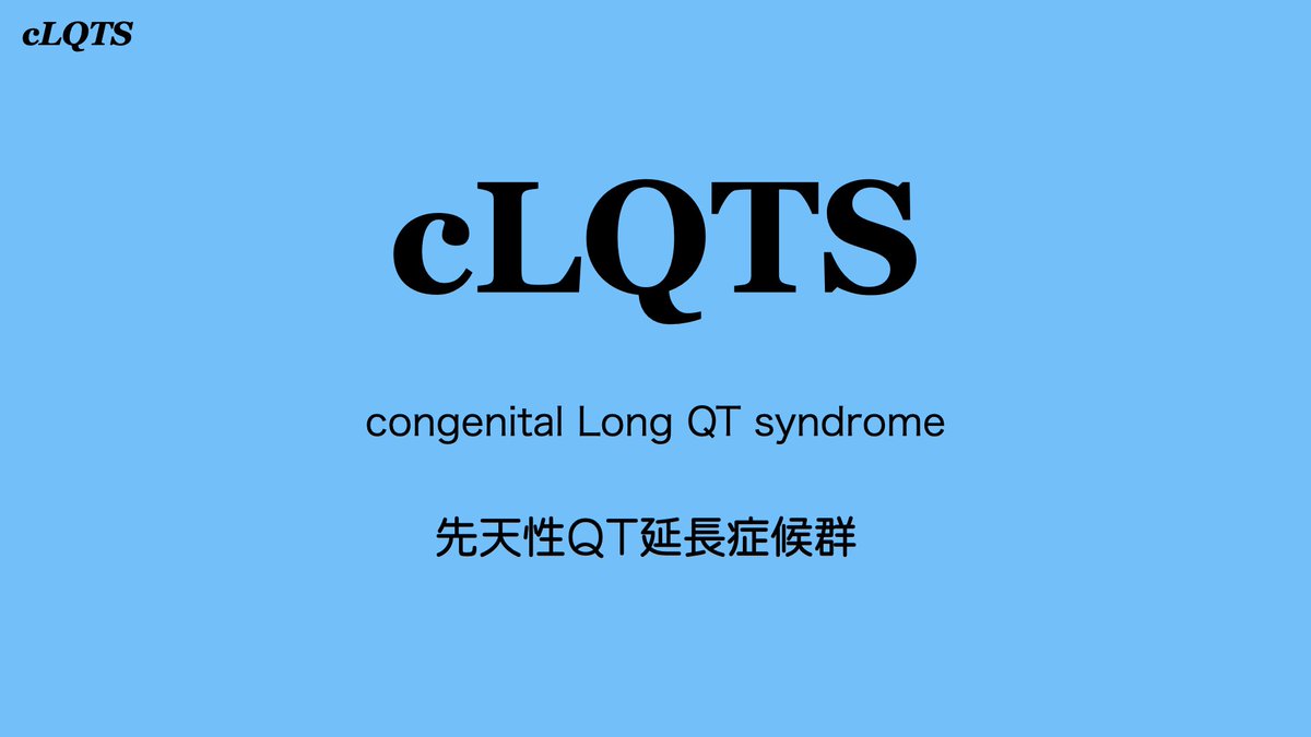 NaokiThukishima's tweet photo. #EPサマーセミナー2024覚え書き-008  
#cLQTS-01

成人の二次性QT延長症候群では、見た目のQT延長で(私は)判断しております。
でも先天性QT延長症候群では、QTc時間のきっちりした測定が求められるようです。
＊QTc≧500msec.でQT延長は定義されています。
＊でも、1回の心電図ではそれに満たない症例も沢山あるようです。
＊ほぼ、小児が対象なので診断は慎重になりますよね。