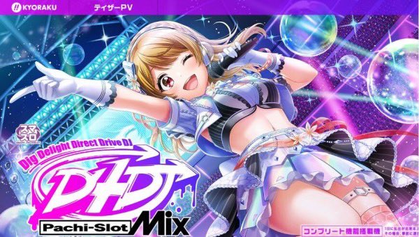 感想まとめ】 京楽「L D4DJ パチスロMix」で万枚達成データが公開され