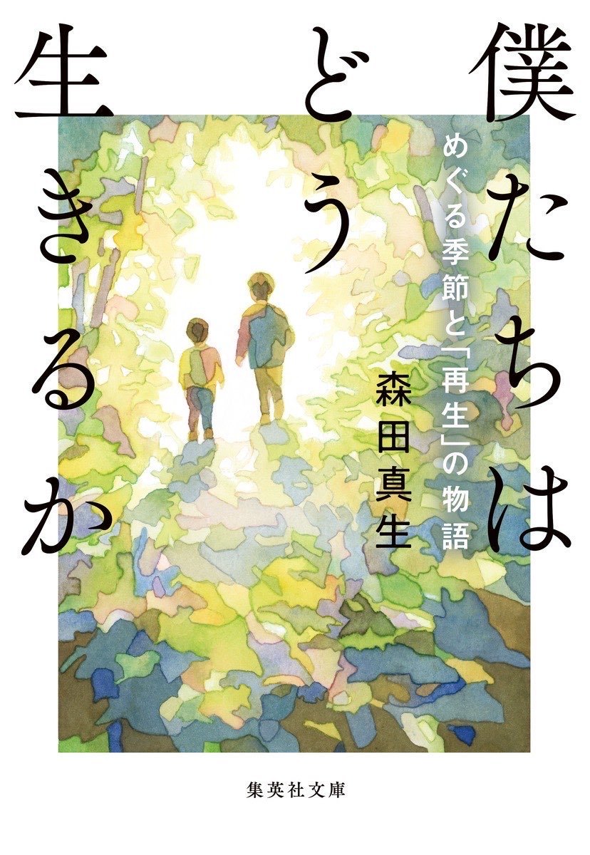 orionis23's tweet photo. 『僕たちはどう生きるか』がこの夏、文庫になって生まれ変わります。集英社文庫から、装幀は大久保伸子さん、カバーには萩結さんが光の織りなす美しい風景を描いてくださいました。単行本終章の「Play」からさらに「再生／Replay」の章へ。8月21日発売予定です。たくさんの人に届きますように！！！ https://t.co/YZ0vrW34pO