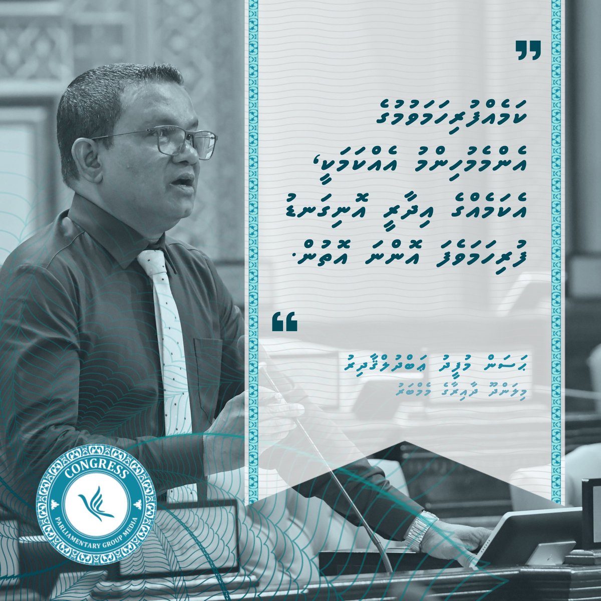 " ކަމެއްފުރިހަމަވުމުގެ އެންމެމުހިންމު އެއްކަމަކީ، އެކަމެއްގެ އިދާރީ އޮނިގަނޑު ފުރިހަމަވެފަ އޮންނަ އޮތުން. " 

- ޙަސަން މުފީދު ޢަބްދުލްޤާދިރު -

#RaeesMuizzu
#CongressPG
#DhiveheengeMajlis