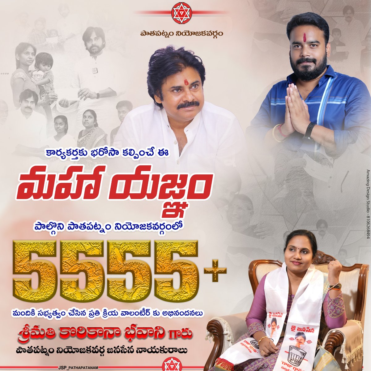 pathapatnamJSP's tweet image. పాతపట్నం జనసేన నుంచి 5555 సభ్యత్వాలు చేసిన ప్రతి వాలంటీర్ కీ అభినందనలు

@PawanKalyan @JanaSenaParty @JSPShatagniTeam @ChaituJSP

#JSPActiveMembership