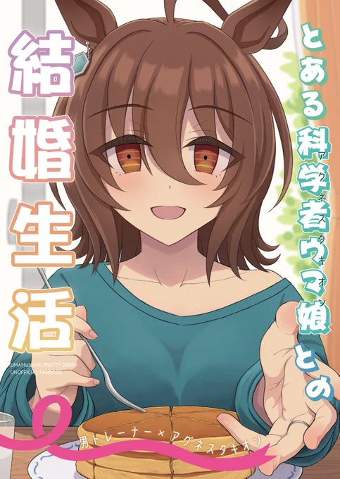 【C104】新刊その2予約開始しました🧪
モルモット君とタキオンの結婚生活本、夫婦のイチャラブあり親子のほのぼのありなカラー4p含む全32p、描き下ろし9pです。結婚してるのでナチュラル甘々です。

🍈https://t.co/p3bexv7CeE

新刊その1の現役交際if本もぜひ併せてどうぞ
https://t.co/2eQJGmZUbV 