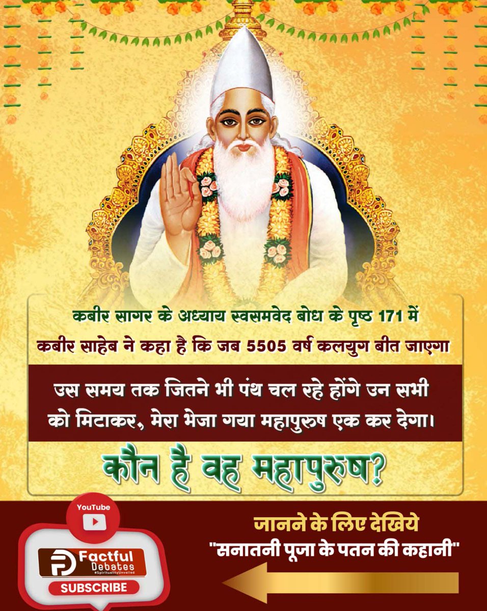 संत अच्युतानंद की पुस्तक भविष्य मालिका में लिखा है कि वर्तमान में सतयुग की शुरूआत है।
2023 से 550 वर्ष पूर्व कबीर परमेश्वर के समकालीन थे।
उसने लिखा कि लगभग 550 वर्ष बाद कलयुग का अंत व सतयुग की शुरुआत होगी।
#भविष्यमालिकापुराण_कागूढ़रहस्य
Sant Rampal Ji Maharaj