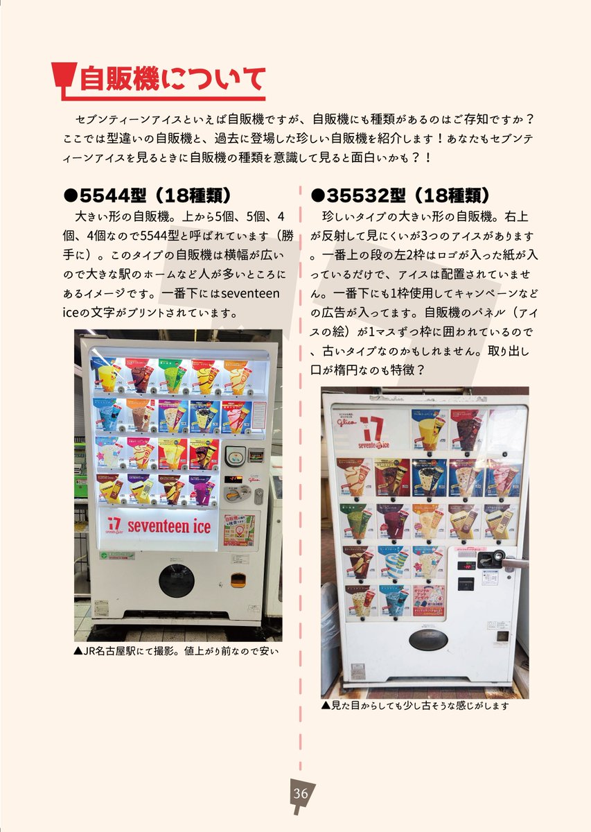 kokisteins1's tweet photo. #C104
去年の夏コミにて2時間で完売してしまったセブンティーンアイス読本が今年も帰ってきました！
会場にあるセブンティーンアイス選びに役立てみてませんか？
全26種類の味、自販機の配列などをまとめたアイス同人誌です！
去年買えなかった人も、初めて見る人もぜひどうぞ～！
#評論情報系同人誌告知