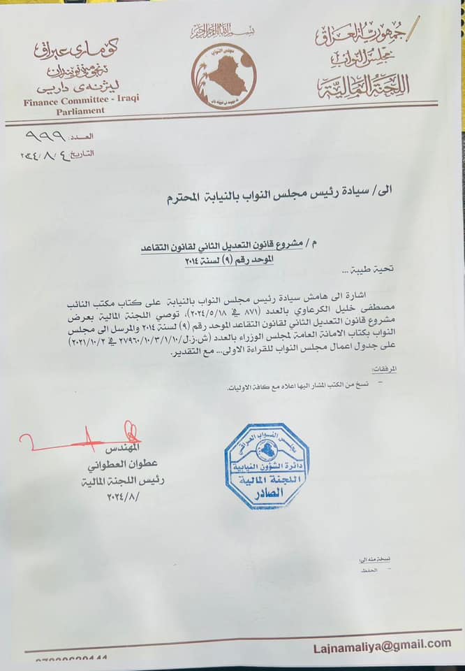 تعديل قانون التقاعد وإنصاف الخبرات الوظيفية
بناءً على طلبنا تم استحصال موافقة اللجنة المالية لإحالة التعديل الثاني لقانون التقاعد الموحد رقم ٩ لسنة ٣٠١٤ لغرض إدراجه في جدول الأعمال للقراءة الأولى، انصافا للخبرات الوظيفية ومنحها فرصة أكبر للعطاء.