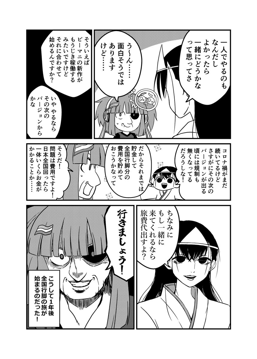 C104新刊「ビーマニ行脚で全国制覇した本」サンプル(1/4)
ビーマニしながら日本全国回った時の話を漫画にしました!
表紙右下のクプロ(ビーマニのアバターみたいなの)がメインの本です!こんな奴らビーマニにいません!
どちらかというと旅行本なのでビーマニを知らない方でも楽しめるかもしれません☺ 