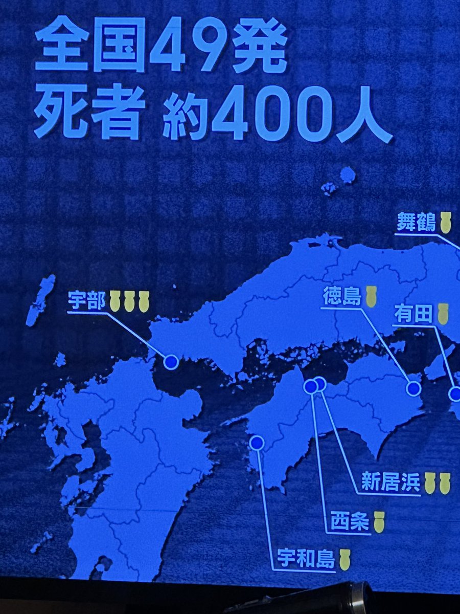 原爆を落とすために模擬原爆というものを日本各地に落としてたなんて知らなかった。
しかも宇和島にも。