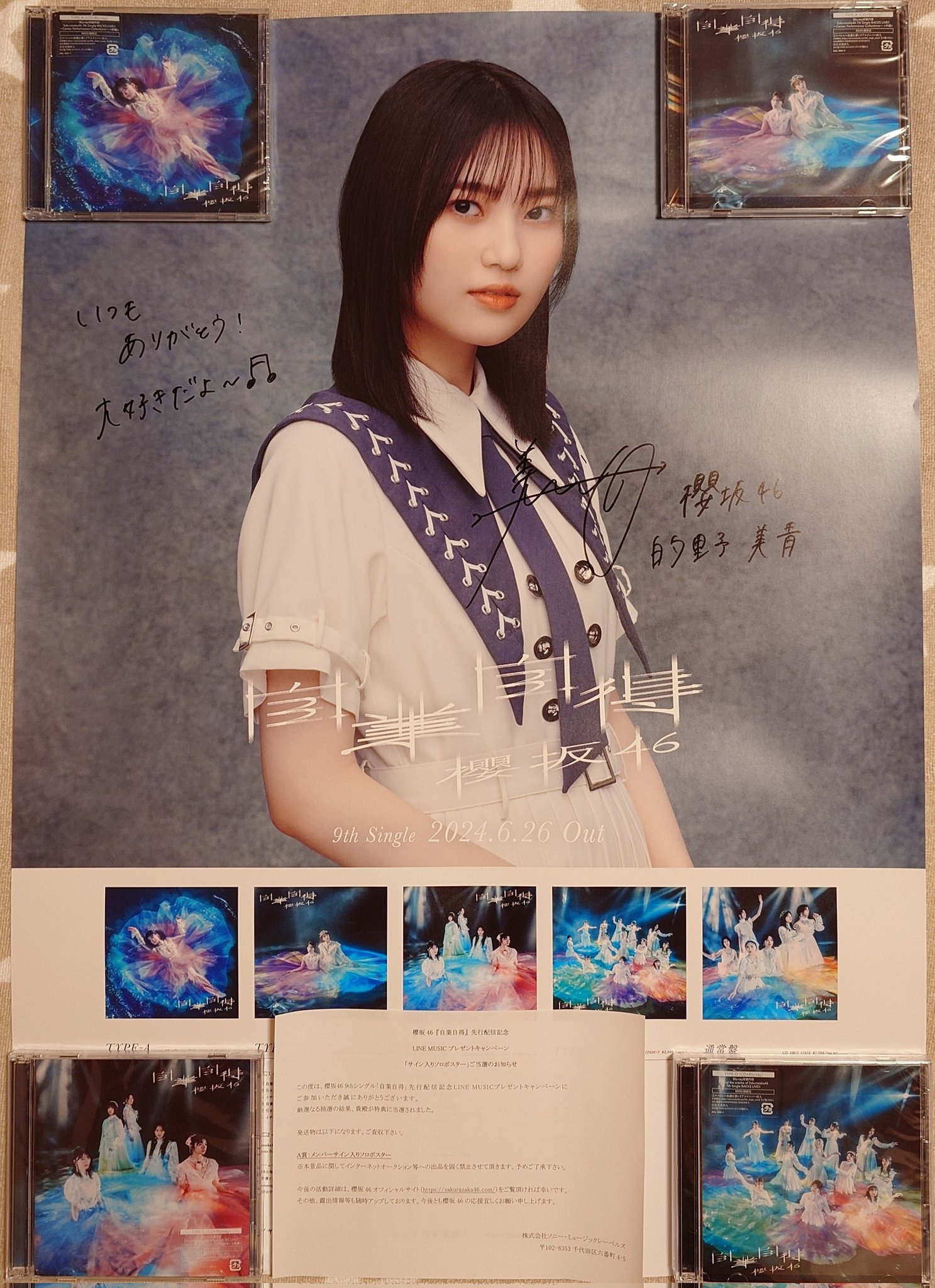 櫻坂46 的野美青 LINEミュージック 直筆サイン入りポスター 「承認欲求 櫻坂46 的野美青 LINEミュージック 直筆サイン入りポスター 「承認欲求