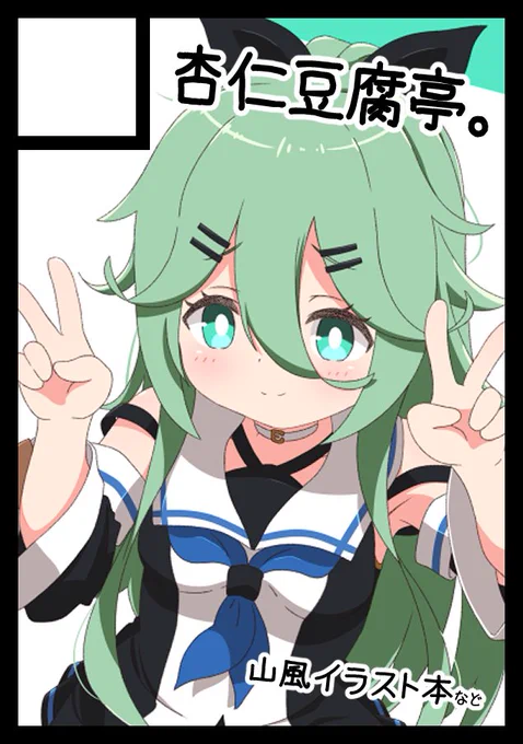 C105申し込みました! 艦これで山風本だします!