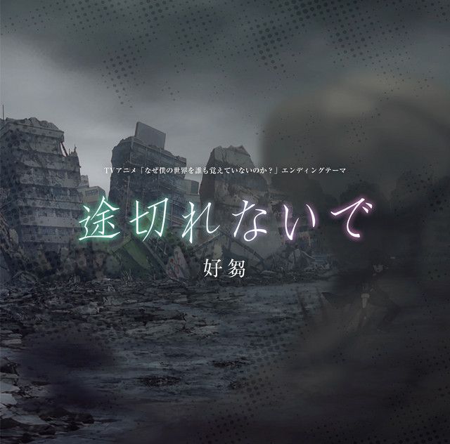 AniPlaylist's tweet photo. 🆕 Why Does Nobody Remember Me in This World? [Ending 1]

"Togirenaide" by SUSU, is now available on @Spotify &amp; @AppleMusic https://t.co/a05V95WX23