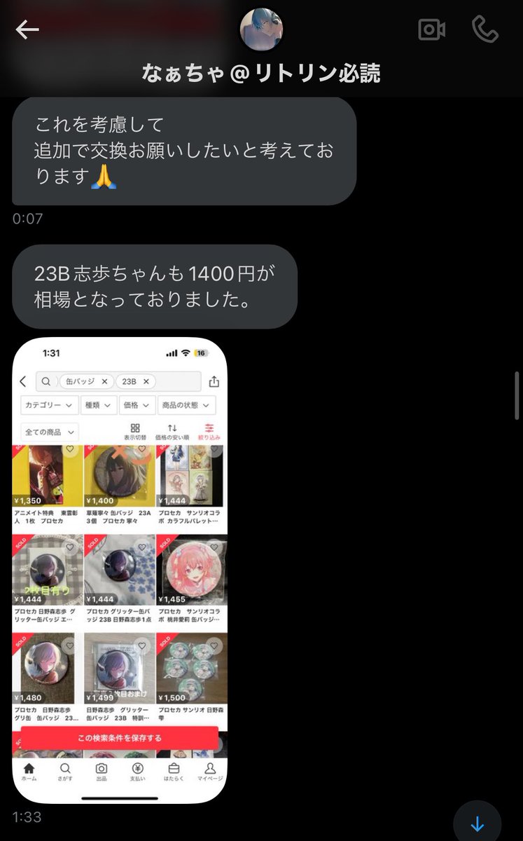 【注意喚起】【拡散希望】
なぁちゃ@リトリン必読様(@nashi_psk)
上記の方とのお取引はお勧め致しません。

・お取引決定後DMにて「レートが違うから内容を変更して欲しい」「メルカリの金額を考慮して追加して欲しい」

などと言われ変更を重ねたにも関わらず、最終的に白紙になりました。

↓
