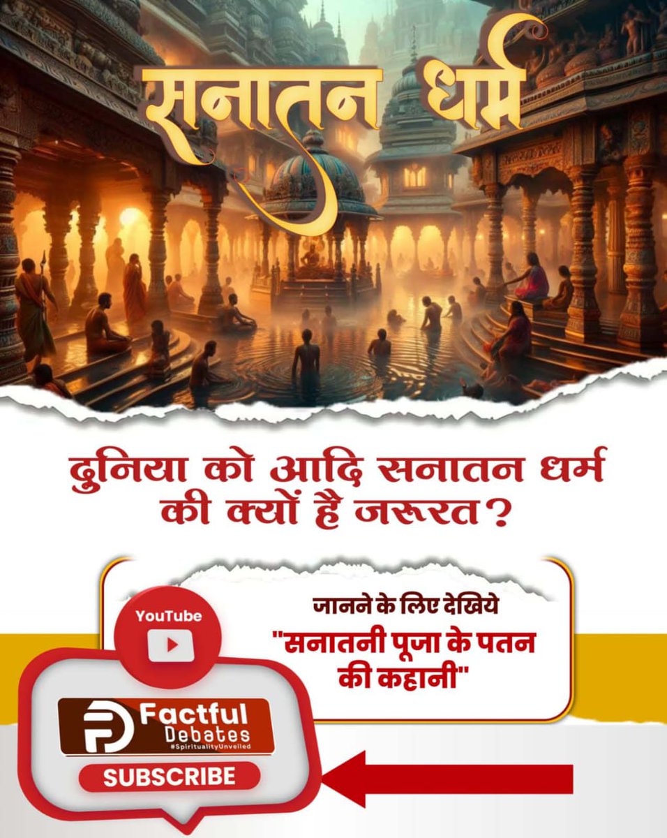 RahulSh39203239's tweet photo. #भविष्यमालिकापुराण_कागूढ़रहस्य
सनातन धर्म.......
दुनिया को आदि सनातन धर्म की क्यों है जरूरत?
⤵️⤵️
जानने के लिए देखिये "सनातनी पूजा के पतन की कहानी"
➡️YouTube Channel Factful Debates. 
SantRampalJiMaharaj https://t.co/TtP9BEect6