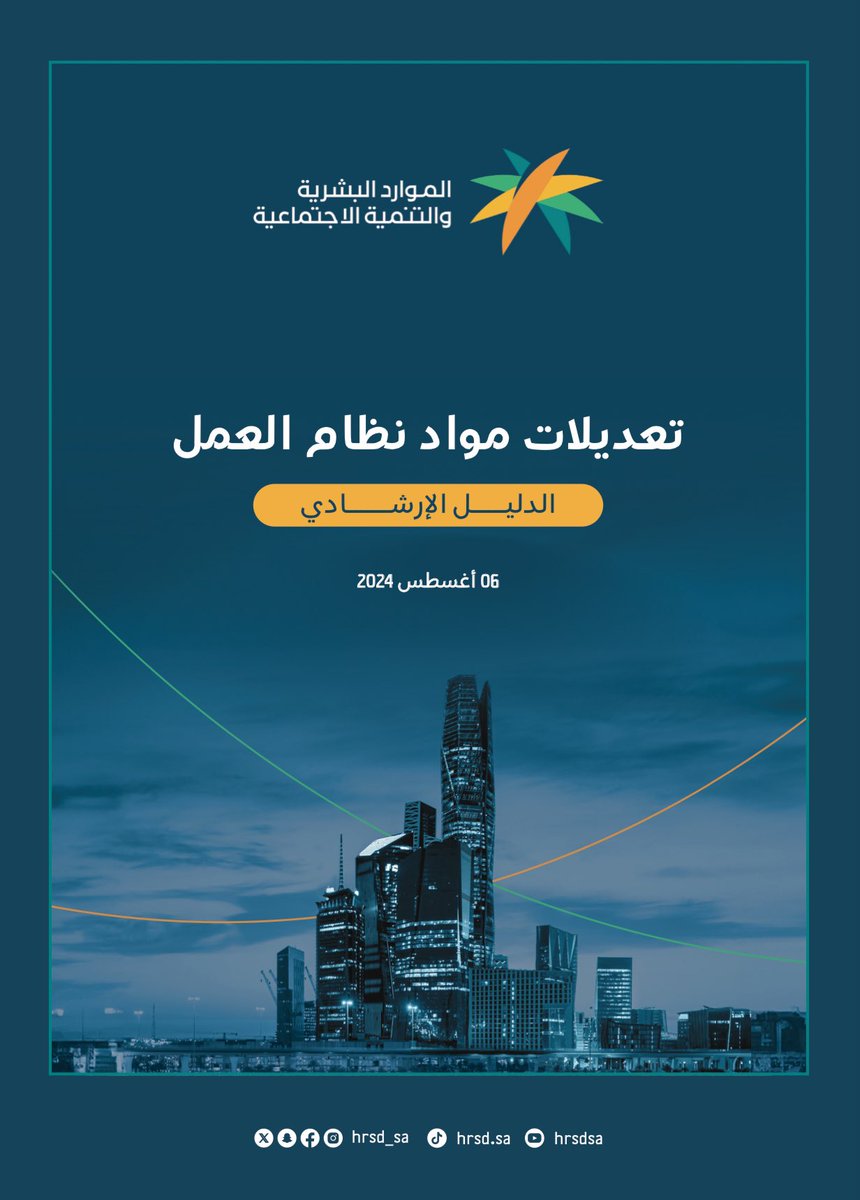 📌ملف صادر من وزارة الموارد البشرية والتنمية الاجتماعية يتضمن تعديلات مواد #نظام_العمل التي أُقرت اليوم من #مجلس_الوزراء ⬇️

drive.google.com/file/d/1uZ86wC…