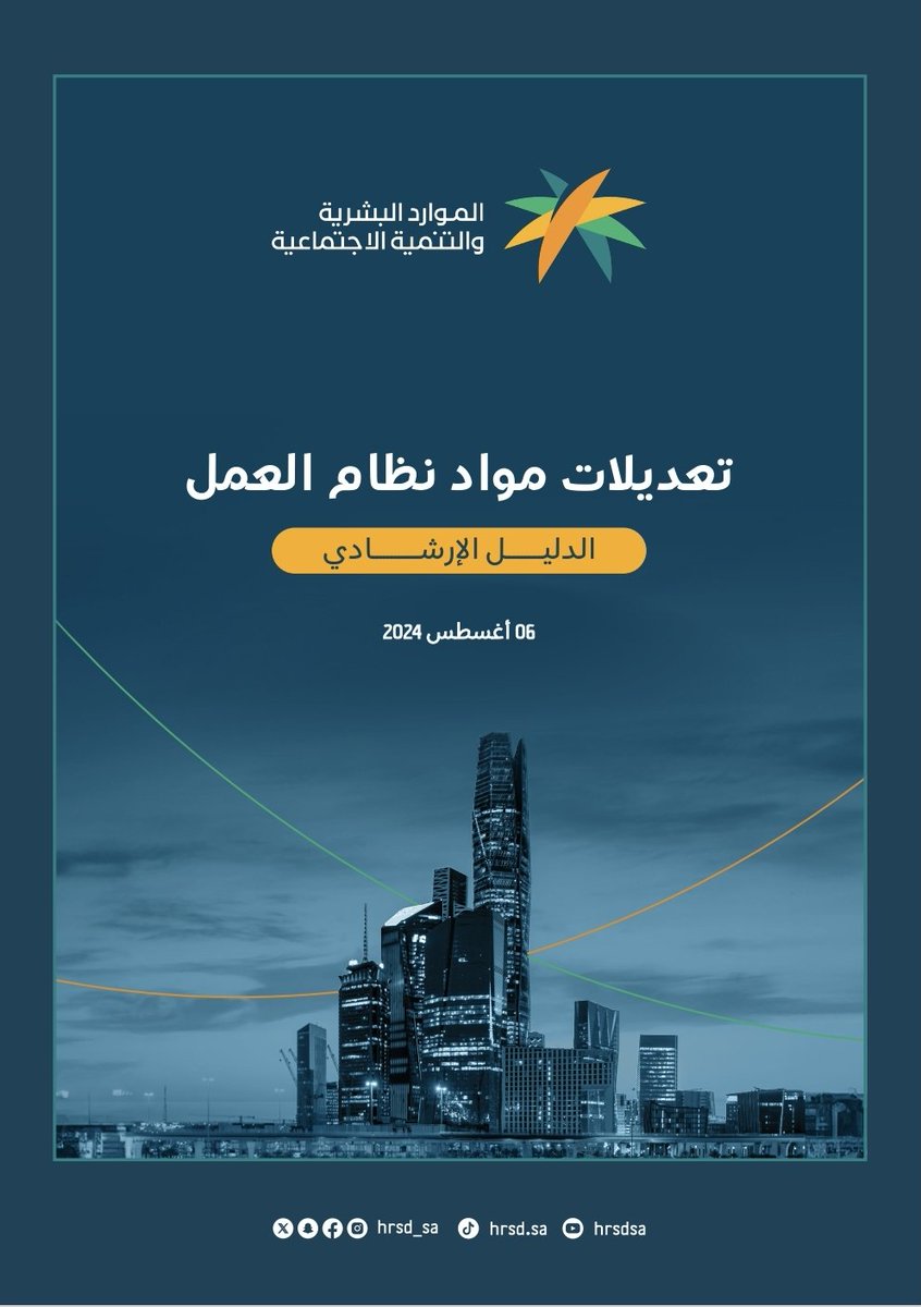 تعديلات نظام العمل.

لتحميل التعديلات على نظام مواد العمل.👇🏼
drive.google.com/file/d/10tpcvm…